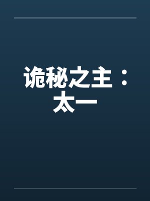 诡秘之主：太一封面