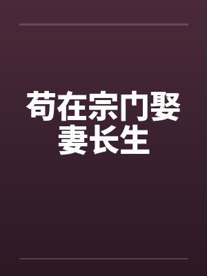 苟在宗门娶妻长生封面