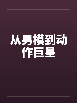 从男模到动作巨星封面