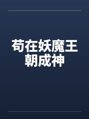 苟在妖魔世界建家族全文免费下载封面