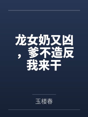 龙女奶又凶，爹不造反我来干封面