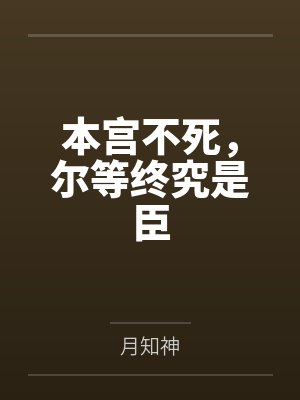 本宫不死，尔等终究是臣封面