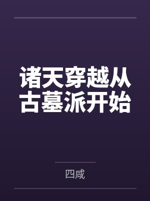 诸天穿越从古墓派开始封面