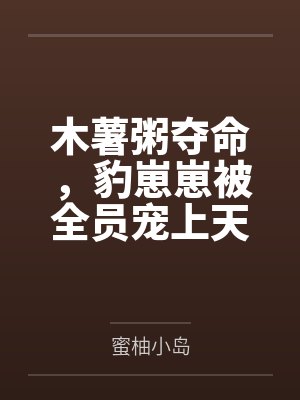木薯粥夺命，豹崽崽被全员宠上天封面