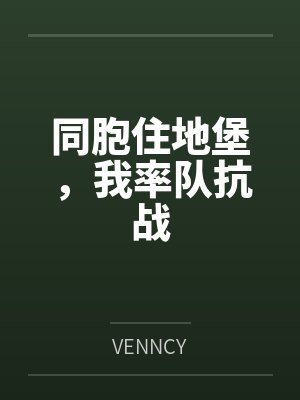 同胞住地堡，我率队抗战封面