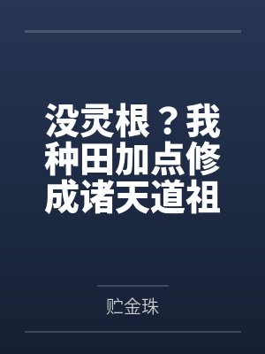 没灵根？我种田加点修成诸天道祖封面