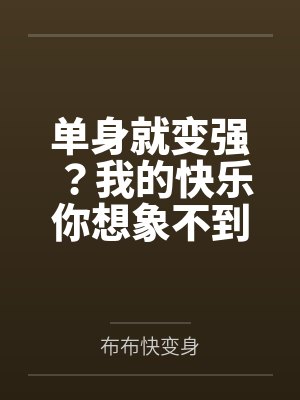 单身就变强?我的快乐你想象不到封面
