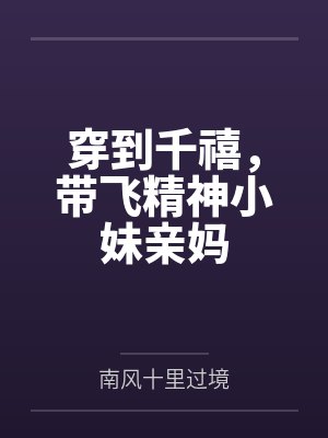 穿到千禧，带飞精神小妹亲妈封面