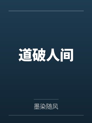 道破人间封面