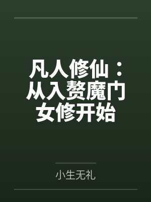 凡人修仙：从入赘魔门女修开始封面
