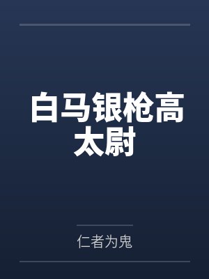 白马银枪高太尉封面