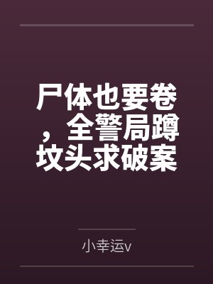 尸体也要卷，全警局蹲坟头求破案封面