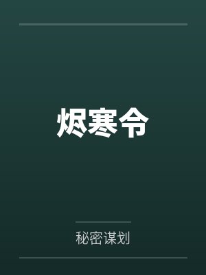 烬寒令封面