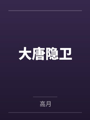 大唐隐卫封面