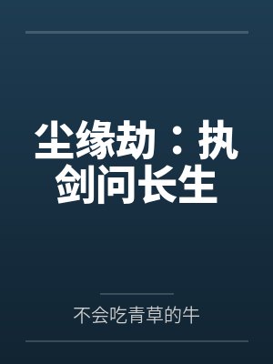 尘缘劫：执剑问长生封面