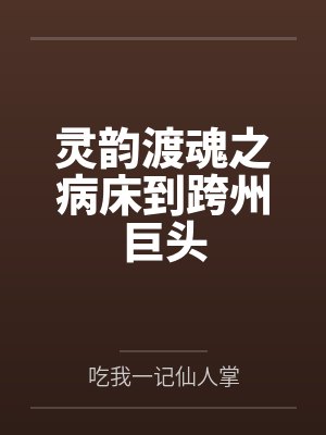 灵韵渡魂之病床到跨州巨头封面
