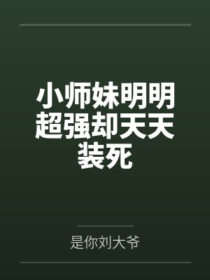 小师妹明明超强却天天装死封面
