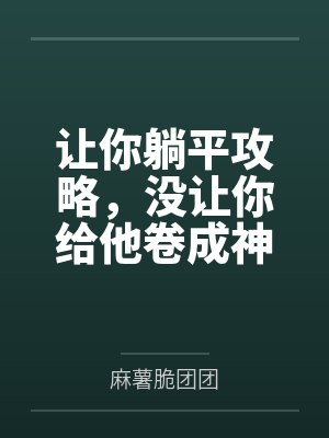 让你躺平攻略，没让你给他卷成神封面