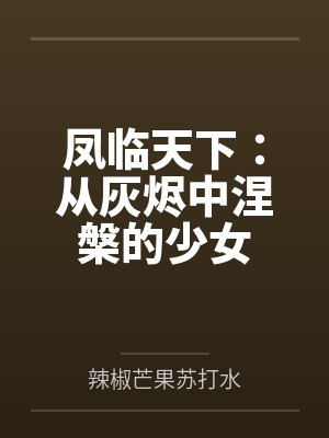 凤临天下：从灰烬中涅槃的少女封面
