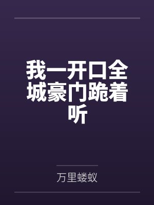 我一开口全城豪门跪着听封面