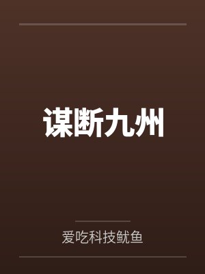 谋断九州封面