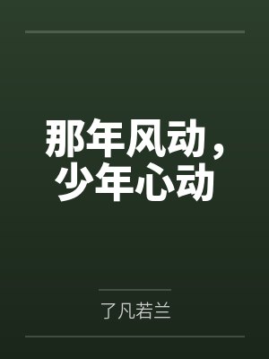 那年风动，少年心动封面