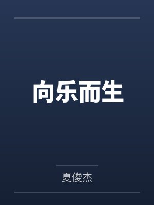 向乐而生的真正意义是什么封面