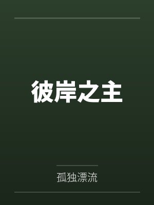 彼岸之主封面