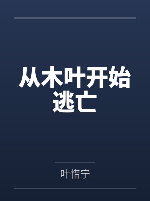 从木叶开始逃亡封面