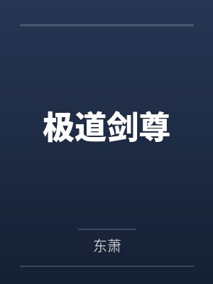 极道剑尊封面