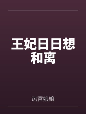 王妃日日想和离封面