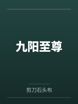 九阳至尊封面
