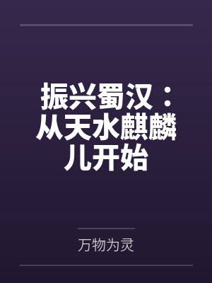 振兴蜀汉:从天水麒麟儿开始封面