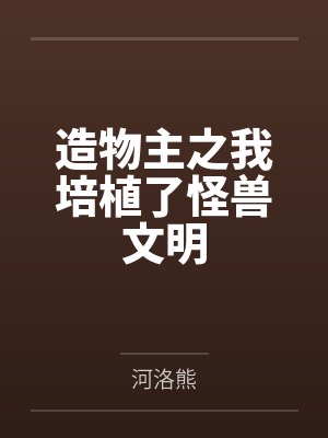 造物主之我培植了怪兽文明封面