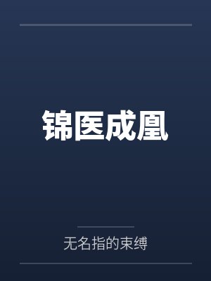 锦医成凰封面