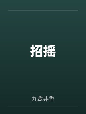 招摇封面