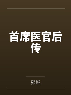 首席医官后传封面
