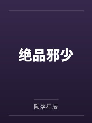绝品邪少封面