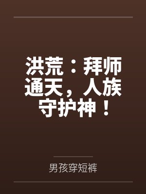 洪荒:拜师通天,人族守护神!封面