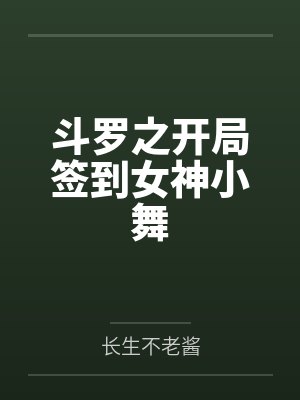 斗罗之开局签到女神小舞封面
