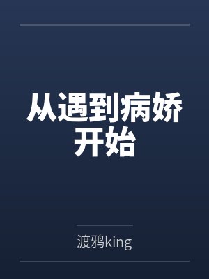 从遇到病娇开始封面