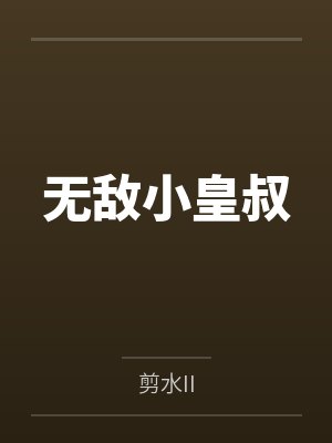 无敌小皇叔封面