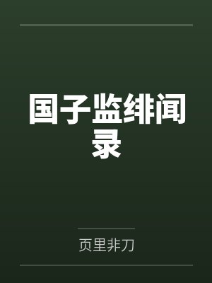国子监绯闻录