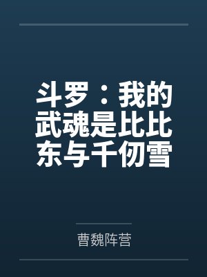 斗罗：我的武魂是比比东与千仞雪封面