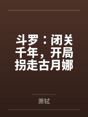 斗罗：闭关千年，开局拐走古月娜封面