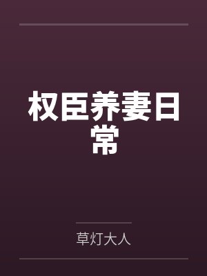 权臣养妻日常封面
