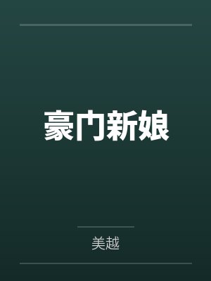 豪门新娘封面