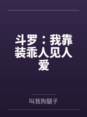 斗罗:我靠装乖人见人爱封面