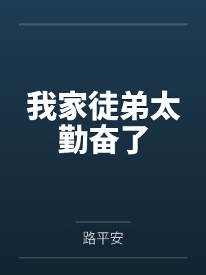 我家徒弟太勤奋了封面