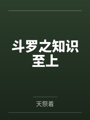 斗罗之知识至上封面